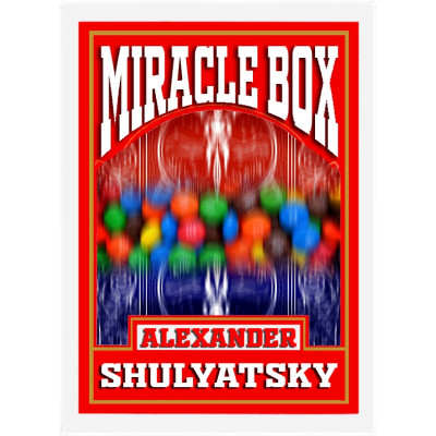Магическая коробка от Александра Шуляцкого
